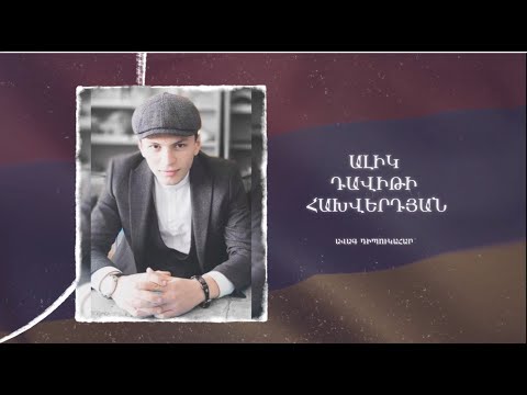 Ձեզ բացակա չենք դնի․ Ալիկ  Հախվերդյան