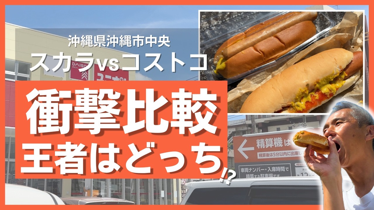 【地元民は見て】ユニオンスカラ コザボー店の駐車場が有料化！1時間無料は本当？ホットドッグ比較ついでに徹底調査【沖縄市】