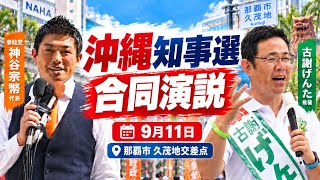 【沖縄県知事選 合同演説】神谷宗幣代表 × 古謝げんた候補｜那覇市・久茂地交差点