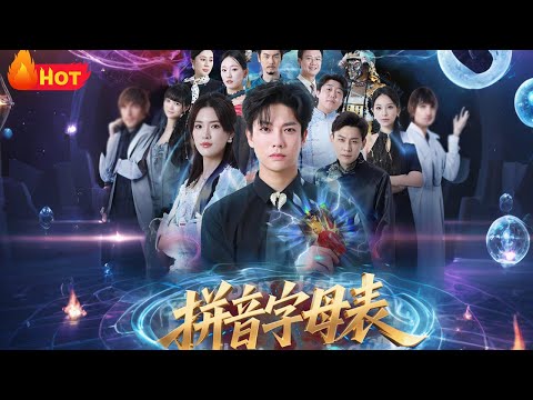 【高清全集】《拼音字母表》#毛心童 #姜钰佳 #都市 #爱情 #逆袭 #反转 #江山