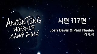 24_시편 117편 (Official Lyrics) | 어노인팅예배캠프2016