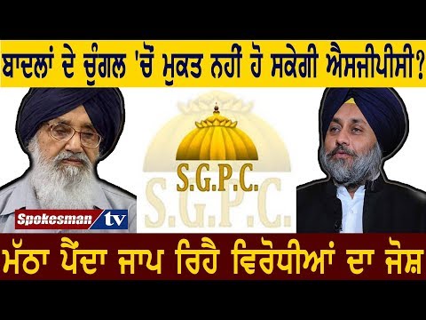 ਬਾਦਲਾਂ ਦੇ ਚੁੰਗਲ 'ਚੋਂ ਮੁਕਤ ਨਹੀਂ ਹੋ ਸਕੇਗੀ ਐਸਜੀਪੀਸੀ?