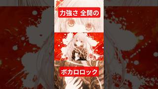 力強さ全開のボカロ曲【重音テト】 #vocaloid