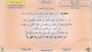 صورة 14 - شرح سنن ابن ماجه : باب تعظيم حديث رسول اللَّه ﷺ - الحديث 14 || ماهر ياسين الفحل