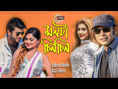মনটা চিন চিন | Monta Chin Chin | Sabrina Bashir | Kazi Shuvo | Bangla New Song 2024