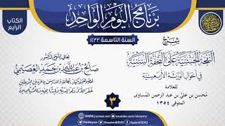 المجلس 3 من شرح (النفحة الحسنية على التحفة السنية في أحوال الورثة الأربعينية) | الشيخ صالح العصيمي image