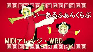 いーあるふぁんくらぶ【midiアレンジ+WRD】