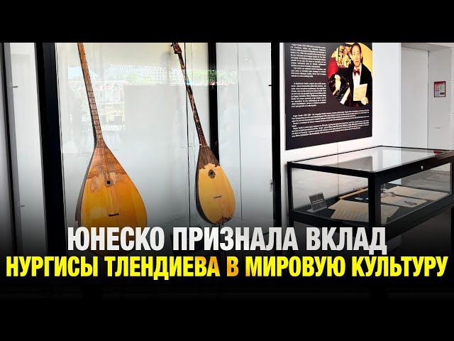 Признание ЮНЕСКО: В Париже открылась выставка к 100-летию Н.Тлендиева
