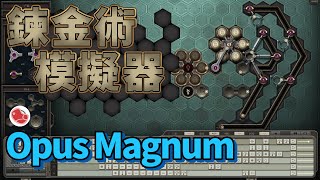 [心得] 煉金術模擬器《Opus Magnum》遊戲介紹