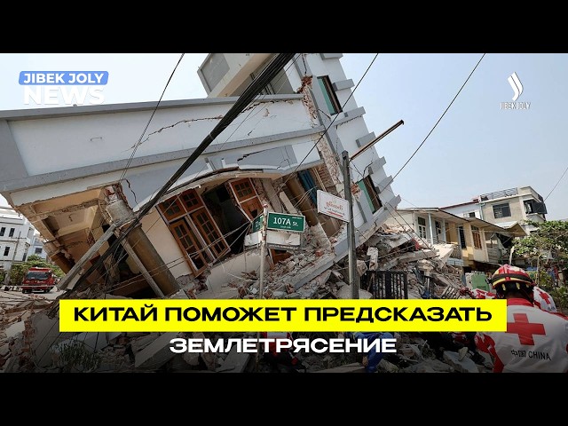 Казахстан и Китай объединяют усилия в исследовании землетрясений