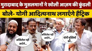 बदल गई पश्चिम के मुस्लिमों की सोच, अखिलेश पर नहीं रहा भरोसा, योगी के बने फैन!