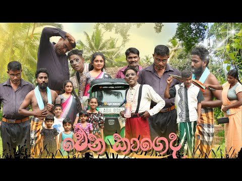 වෙන කාගෙද |wena kaageda  | Short Film | SHAN FILMS @ShanFilms-y1f