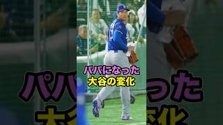 パパになった大谷の変化 　#大谷 #大谷翔平 #shoheiohtani #shohei #ohtani #ドジャース #dodgers #パパ