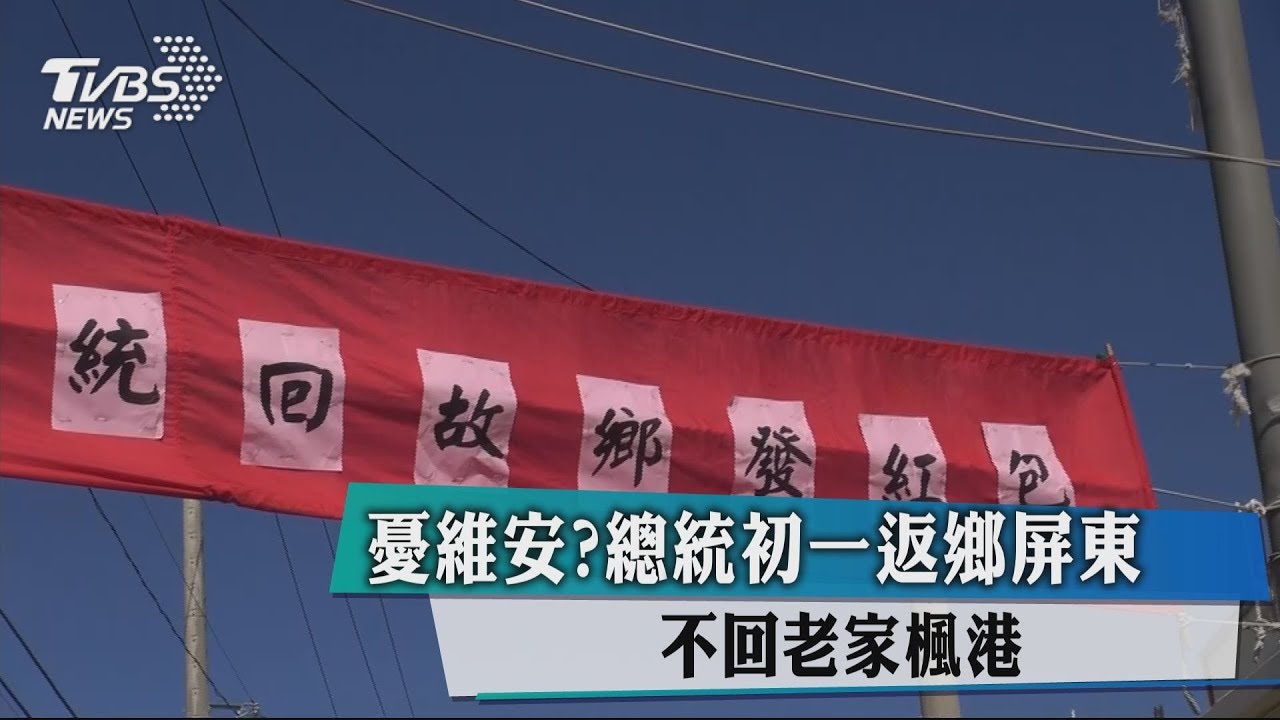 憂維安?總統初一返鄉屏東 不回老家楓港