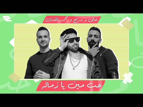 Hob Men Ya Zamala Ft. Mohamed EL Fanan X G.Oka |  حب مين يا زماله - على و مزاج و محمد الفنان