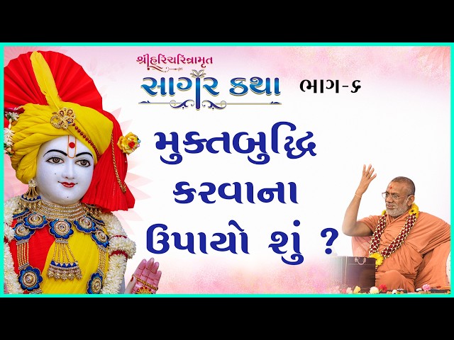 મુક્તબુદ્ધિ કરવાના ઉપાયો શું ?