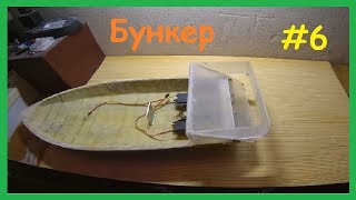 Рыболовный кораблик для завоза прикормки своими руками