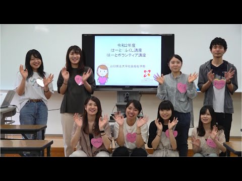 国際文化学科 社会福祉学部　はーとボランティア講座（動画配信版）
