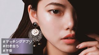 マッチングアプリで知り合った人と付き合うことに不安？→解決します