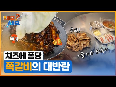[네모세모] 치즈에 퐁당 '쪽갈비의 대반란'