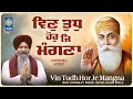 Vin Tudh Hor Je Mangna Bhai Sarabjit Singh Ji Patna Sahib Wale Amritt Saagar Shabad Kirtan