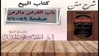 شرح زاد المستقنع | كتاب البيع | (باب القرض)(٢)و(باب الرهن)(١) image