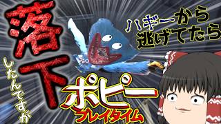 【ゆっくり実況】ハギーから逃げてたらハギーが落ちたんですが？【ポピープレイタイム5】※雑音注意#ポピープレイタイム＃ゆっくり