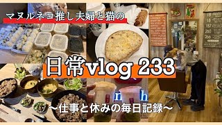 《休日&日常vlog》vo.233⭐︎仕事と休みの毎日記録⭐︎