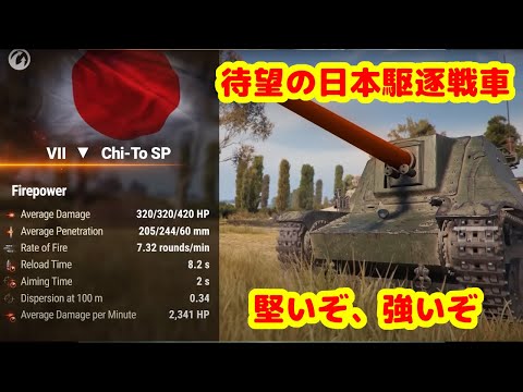 World Of Tanks　日本 駆逐戦車　The Chi-To SP Tier Ⅶ　TD-13 BLOC-7