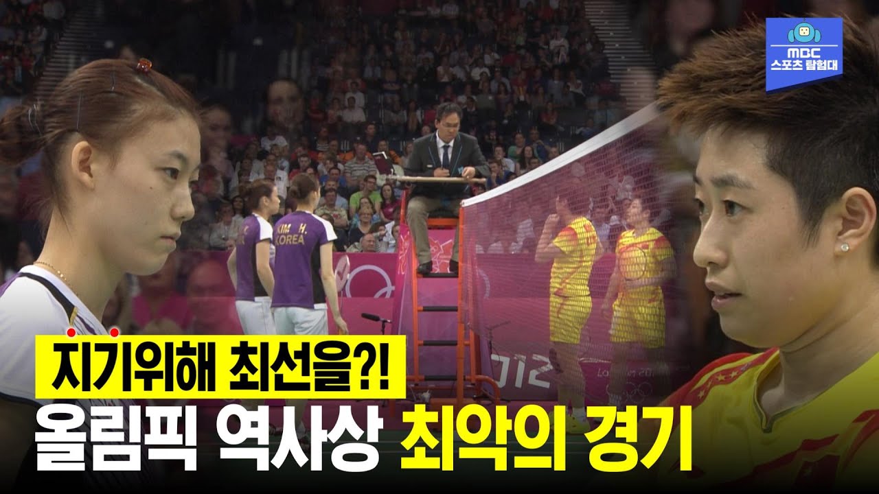 '올림픽 정신' 따위 필요없어! 금메달을 위해 패배한다?! 런던올림픽 배드민턴에서 나온 최악의 경기