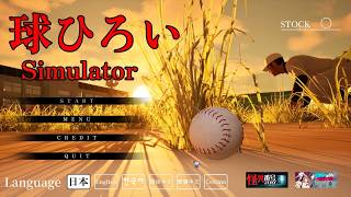 はじめての「球拾い」 #1【球ひろいSimulator 実況プレイ】
