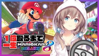 オンラインで１位取るまで一生配信し続けます【マリオカート８】