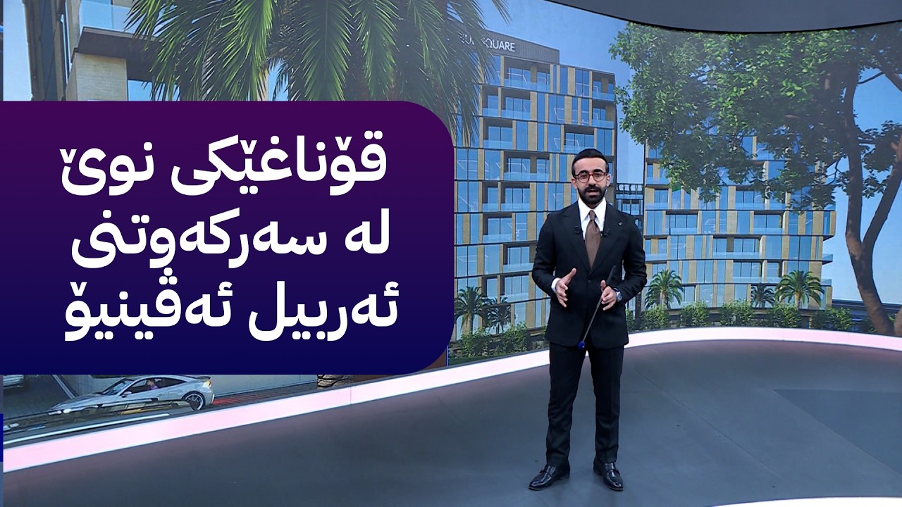 ڤیدیۆ | ئەربیل سکوێر؛ قۆناغێکی نوێ لە سەرکەوتنی ئەربیل ئەڤینیۆ