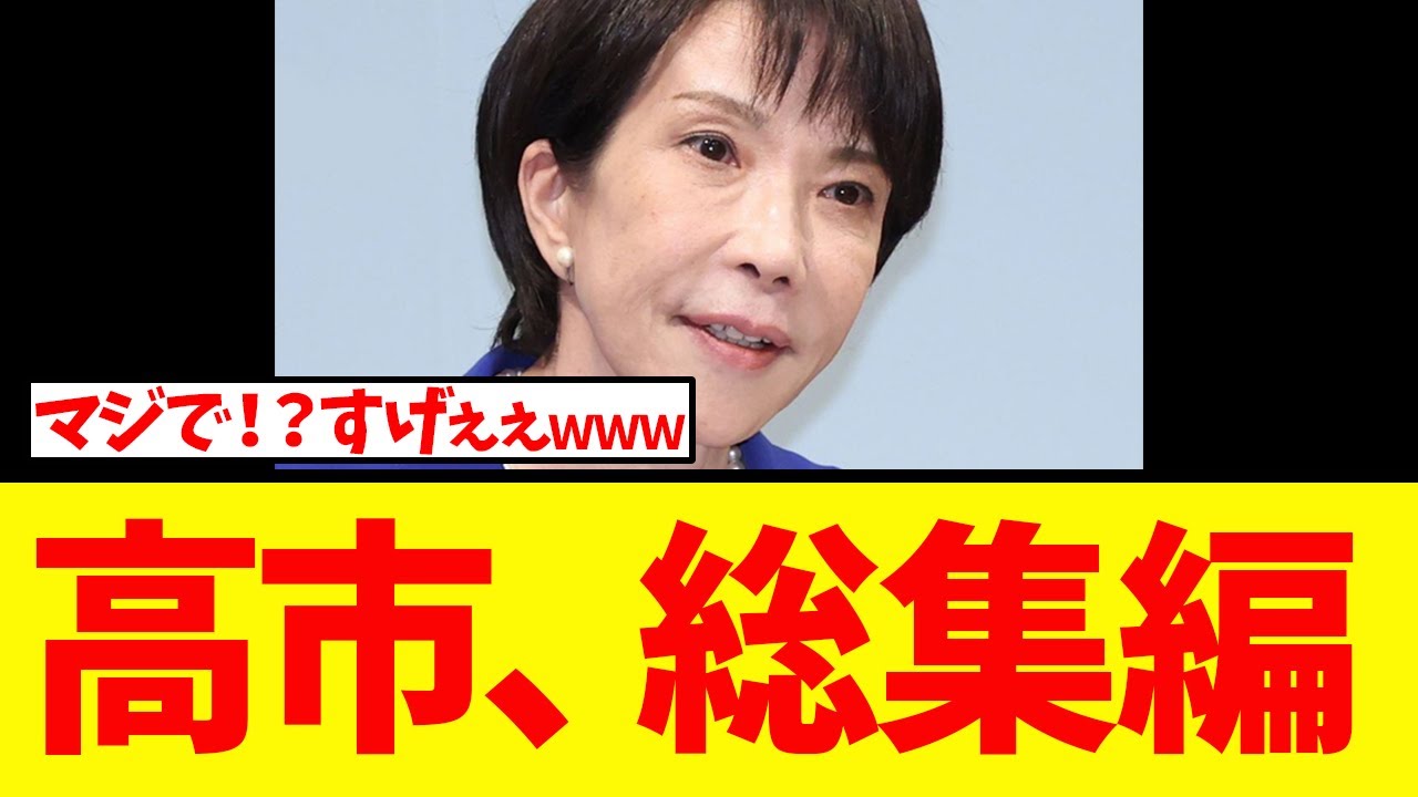 【総集編】高市早苗、総理就任！日本が激変した衝撃の出来事21選