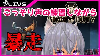 【GOAT of DUTY】両声類全然わからないから枠も山羊も暴走する