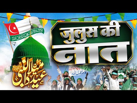12 Rabi ul Awwal Juloos Naat | 12 रबी उल अव्वल नात | Juloos Special Naat #naatsharif