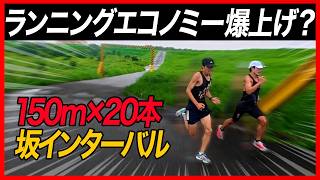 ランニングエコノミー爆上がり!?｜坂ダッシュインターバル20本！