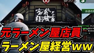 元ラーメン屋店員（バイト・盛り付け・ホール）が行くラーメン店経営ｗｗ