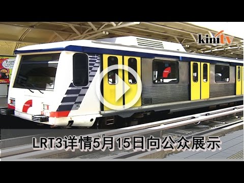 LRT3巴生到万达镇 515起详情向公众展示