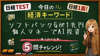 【1日5問】今日の経済キーワード「個人向け社債」｜日経TEST・時事問題対策
