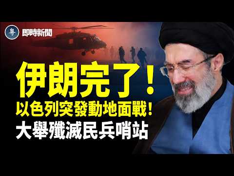 美国伊朗最新消息:地面戰正式開打！以色列突大舉進攻各路民兵哨站❗️摩薩德圍獵巴斯基民兵 高速公路襲擊伊朗安全部隊 至少10人喪生！民兵緊急逃竄！最大國有銀行遇襲 革命衛隊與軍警工資停發！【即時新聞】