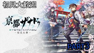 初見大歓迎　【PS5版　亰都ザナドゥ】今度は京都だね　part3