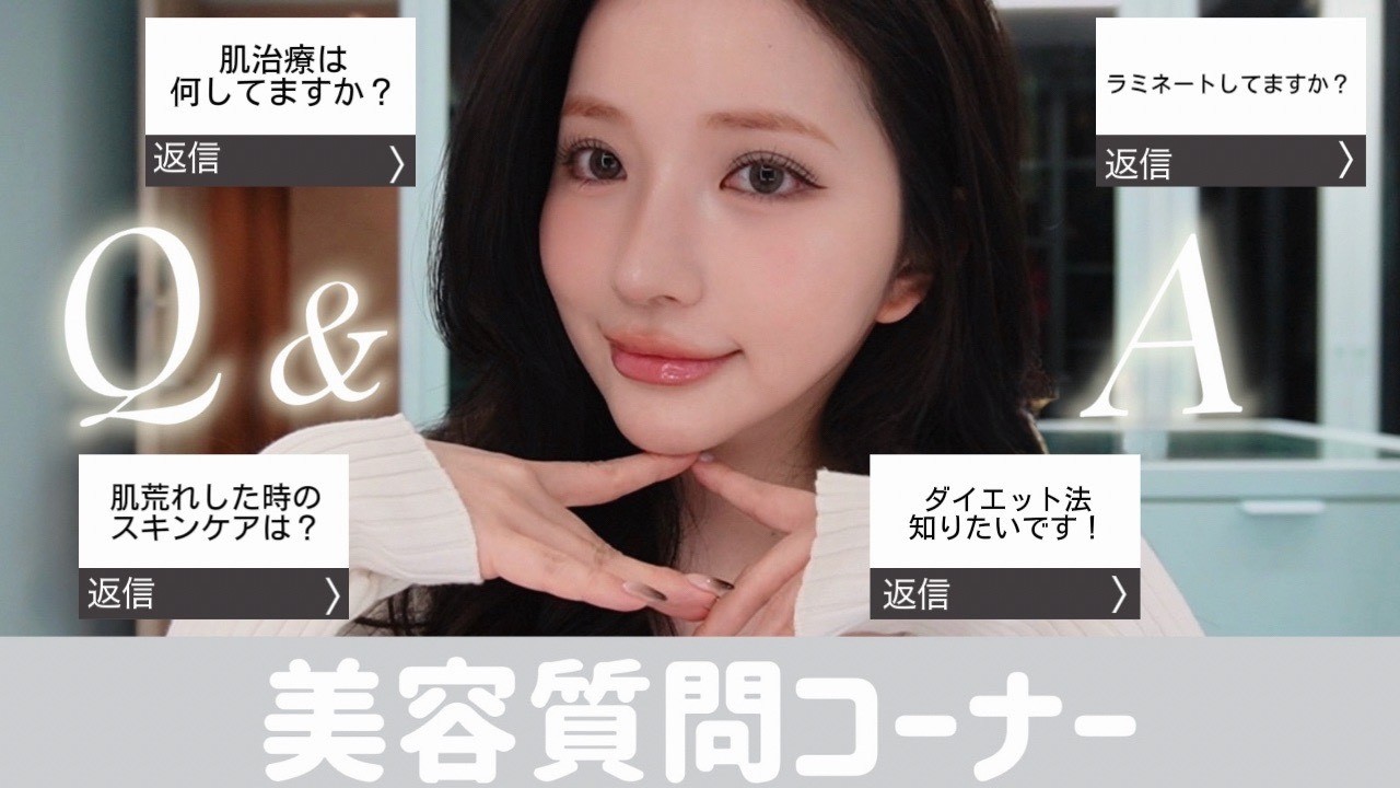 美容についての質問箱に答えていく‼️肌荒れした時のスキンケアも紹介してます🤫