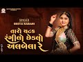 Geeta Rabari Taro Chatak Rangilo Chadlo Albela Re New Gujarati Garba Song 2025