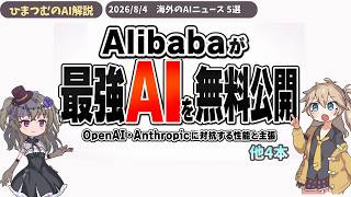 【AIニュース】AlibabaがQwen3.8-Maxを一般公開／EU透明性ルール／米ロボット禁止など５選