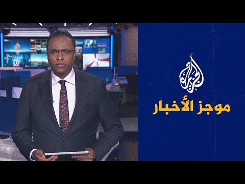موجز الأخبار – الثالثة صباحا 21 07 2023