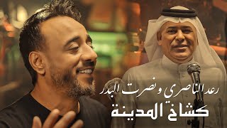 نصرت البدر ورعد الناصري كشاخ المدينة حصريا 2024 video clip