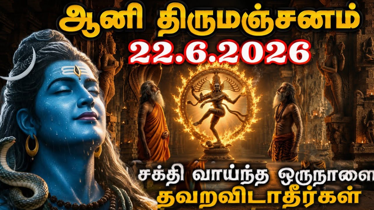 ஆனி திருமஞ்சனம் - ஆனி உத்திரம் 2026 - வழிபடும் முறை | தில்