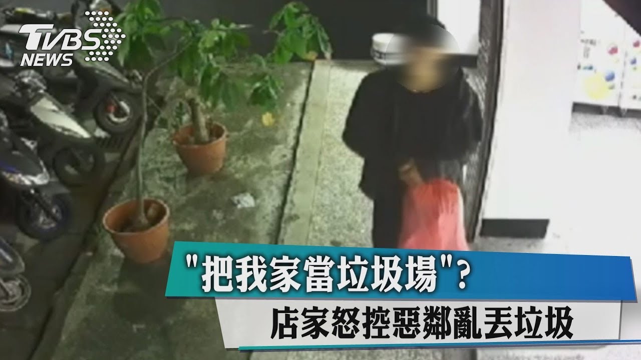 把我家當垃圾場? 店家怒控惡鄰亂丟垃圾