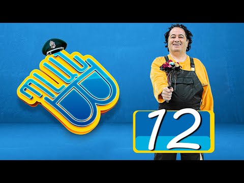 Պլան Բ (Սերիա) 12 - PLAN B 12